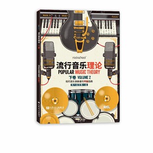 rockschool流行音乐理论下卷 第六级至第八级 现代音乐演奏者的终极指南 流行音乐理论考试用书乐理知识 流行音乐记谱法常有音阶