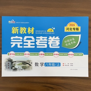 2025秋新教材完全考卷河北专版八年级上数学人教版 初中必刷卷8八上数学RJ教材同步单元检测卷期中期末冲刺卷学霸尖子生专项分类卷