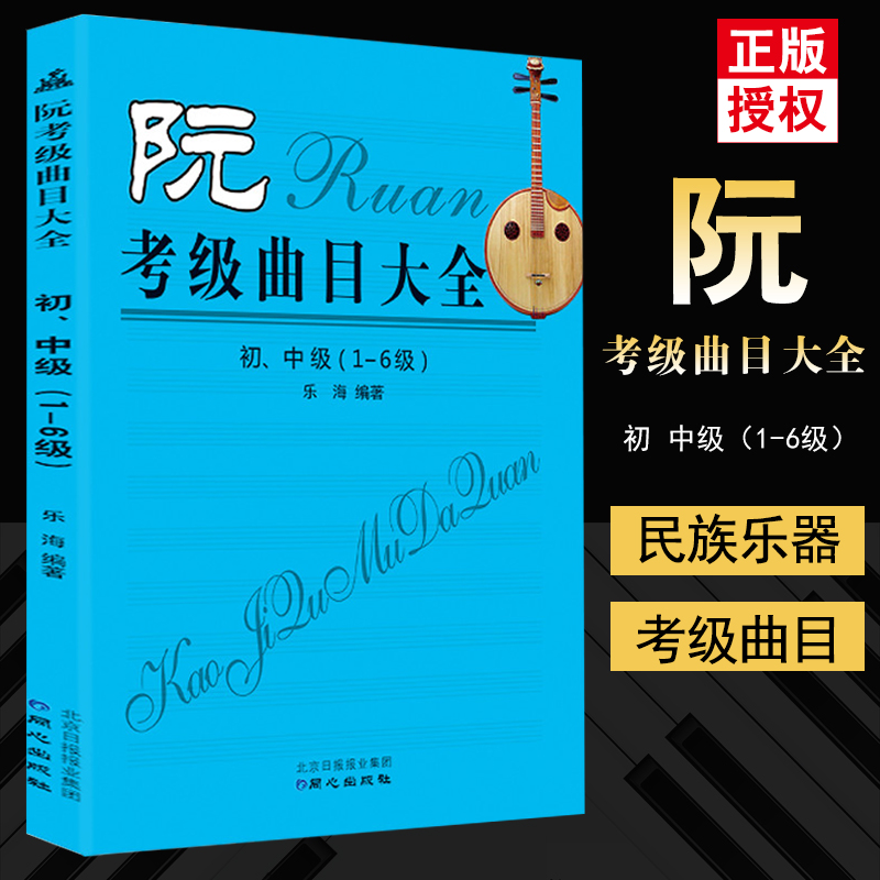 【满2件减2元】阮考级曲目大全初中级 1-6级简谱阮考级曲集书阮考试级练习曲谱教材民族音乐WX正版图书乐海编著同心出版社