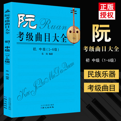 正版 阮考级曲目大全 初中级 1-6级 简谱阮考级曲集书 阮考试级练习曲谱教材 民族音乐WX正版图书乐海编著 同心出版社