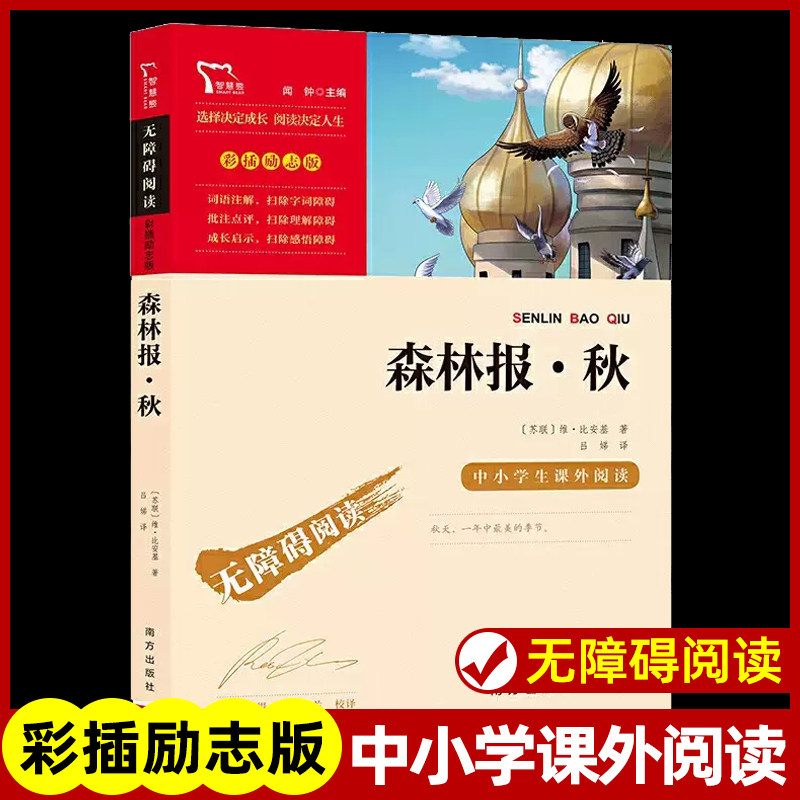 森林报秋正版无障碍阅读四年级下册必读书目 老师推荐科普书籍小学生4