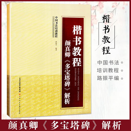 楷书教程颜真卿多宝塔碑解析 中国书法教程 路振平编著 多宝塔碑米字格部首笔画结构解析天津人民美术