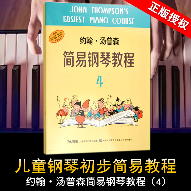 正版现货小汤4钢琴教材 约翰汤普森简易钢琴教程第四册 儿童钢琴书籍少儿儿童钢琴起步入门基础练习选曲乐谱教学自学书 书籍/杂志/报纸 音乐（新） 原图主图