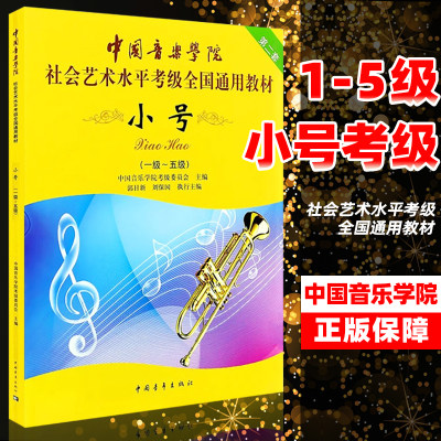 【满2件减2元】中国音乐学院小号1-5级一级-五级社会艺术水平考级全国通用教材第二套考级教材教程音乐教材书籍中国青年出版社