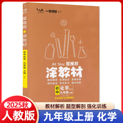2025秋涂教材初中九年级上册化学人教版RJ版9年级化学上讲透题型初三上册化学教材同步讲解练习文脉教 育星推荐涂教材
