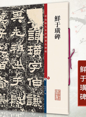 正版鲜于璜碑彩色放大本中国碑帖繁体旁注孙宝文编东汉隶书毛笔成人学生书法临摹帖练字帖古帖拓本阴碑阳上海辞书出版