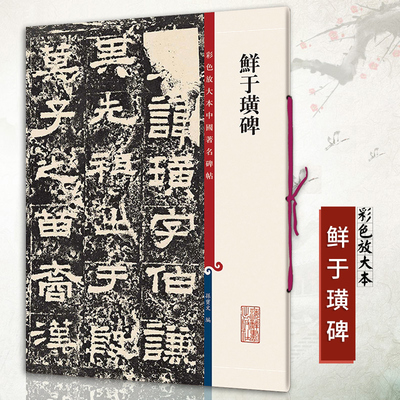 正版鲜于璜碑彩色放大本中国碑帖繁体旁注孙宝文编东汉隶书毛笔成人学生书法临摹帖练字帖古帖拓本阴碑阳上海辞书出版