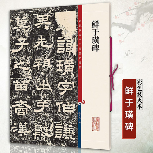 正版鲜于璜碑彩色放大本中国碑帖繁体旁注孙宝文编东汉隶书毛笔成人学生书法临摹帖练字帖古帖拓本阴碑阳上海辞书出版