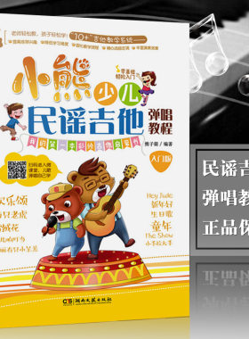 小熊少儿民谣吉他弹唱教程入门版  湖南文艺出版社正版 幼儿吉他书 儿童吉他书 漫画系吉他简谱