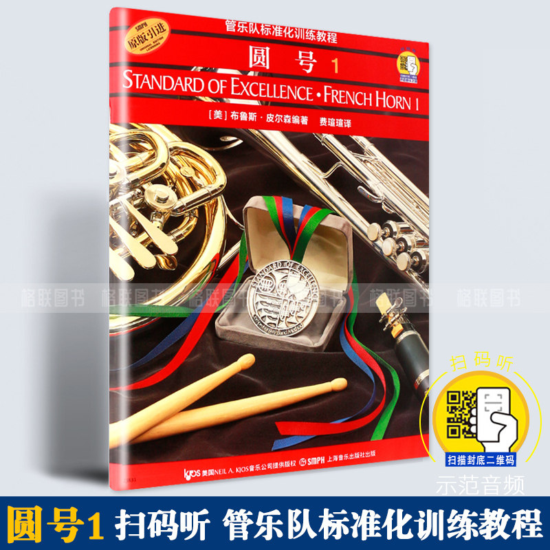 正版现货管乐队标准化训练教程 圆号1 扫码听音乐 原版引进 上海音乐