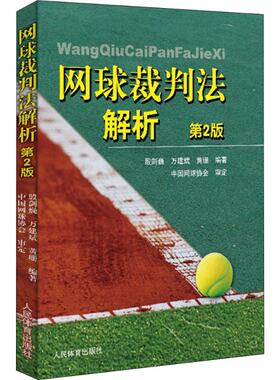正版 网球裁判法解析 第二版 国际网球联合会裁判工作程序 网球裁判参考书籍 殷建巍 万建斌 人民体育出版社