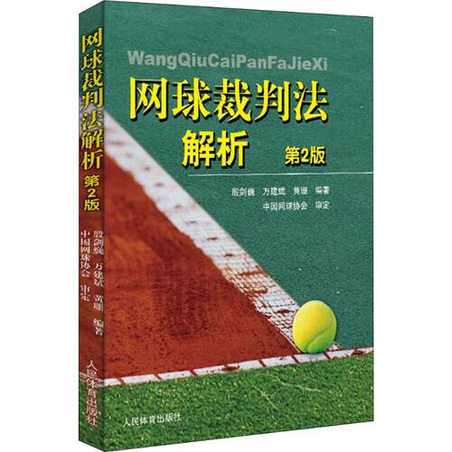 正版 网球裁判法解析 第二版 国际网球联合会裁判工作程序 网球裁判参考书籍 殷建巍 万建斌 人民体育出版社
