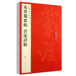 正版米芾蜀素帖苕溪诗帖中国碑帖名品79 释文注释繁体旁注草书毛笔字帖碑帖毛笔书法临摹上海书画碑帖