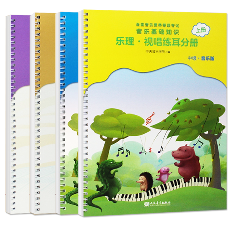 音乐常识乐理视唱练耳分册中级上下册