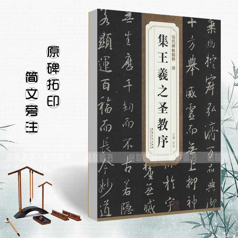 正版唐怀仁集王羲之圣教序 历代碑帖精粹 简体旁注 杜浩 行书练字帖 王羲之行书圣教序毛笔碑帖使用感如何?