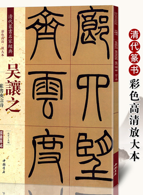 吴让之篆书庚信诗宋武帝与臧焘敕三乐三忧彩色高清放大本超清原帖清代篆书名家毛笔字帖书籍书法繁体旁注赵宏