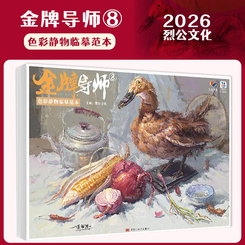 金牌导师8色彩静物临摹范本2026烈公文化陈德恩黎权皇单体组合水粉静物照片写生对画色稿色调技法联考国美术院绘画册集教材程书籍