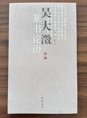 吴大澂篆书论语 吴大澂著 篆书毛笔字帖简体释文大篆字帖篆体字毛笔临摹字帖 中国书店出版社
