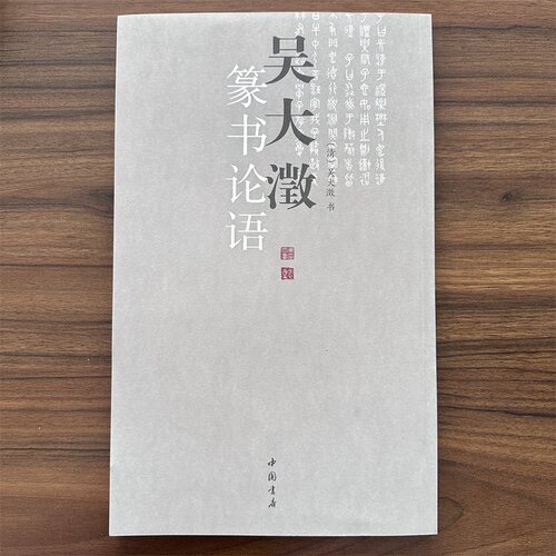 吴大澂篆书论语 吴大澂著 篆书毛笔字帖简体释文大篆字帖篆体字毛笔临摹字帖 中国书店出版社