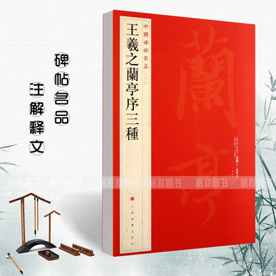 正版王羲之兰亭序三种中国碑帖名品23释文注释繁体旁注行书毛笔字帖碑帖 虞世南褚遂良冯承素摹兰亭序上海书画出版