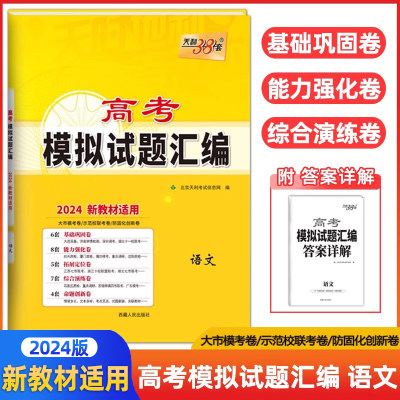 2024新版高考模拟试题汇编河北新高考语文高中总复习模拟试卷测试题语文试题集新高考冲刺考试卷真题一轮总复习天利38套新教材适用