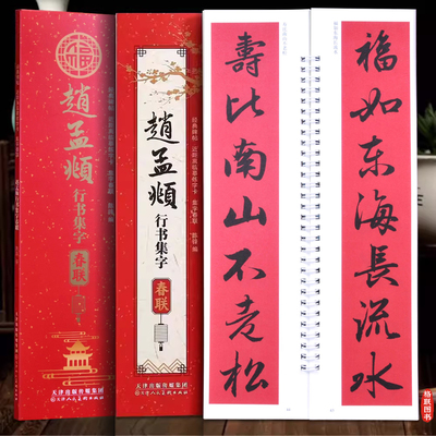 赵孟頫行书集字春联临摹字卡