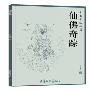 仙佛奇踪 实用白描画稿 尹碣夫绘 中国古代神话人物白描画稿工笔人物白描底稿临摹写意国画扇面人物 天津杨柳青画社