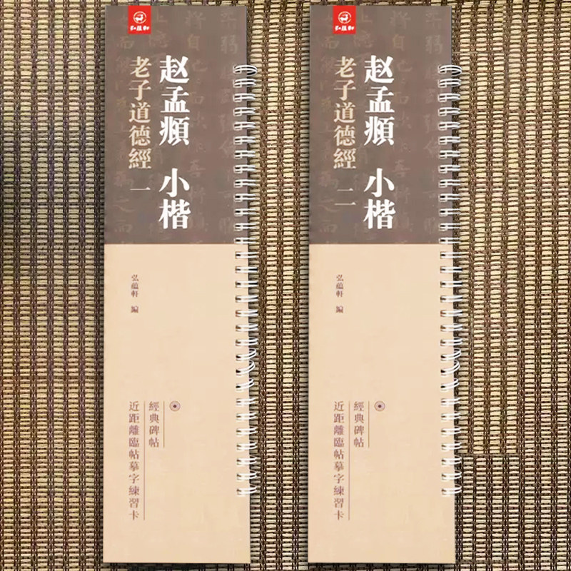 经典碑帖近距离临帖摹字练字字卡碑帖 全18册 赵孟頫钟繇王羲之王宠小楷欧阳询九成宫褚遂良阴符经颜真卿多宝塔碑洛神赋闲居赋