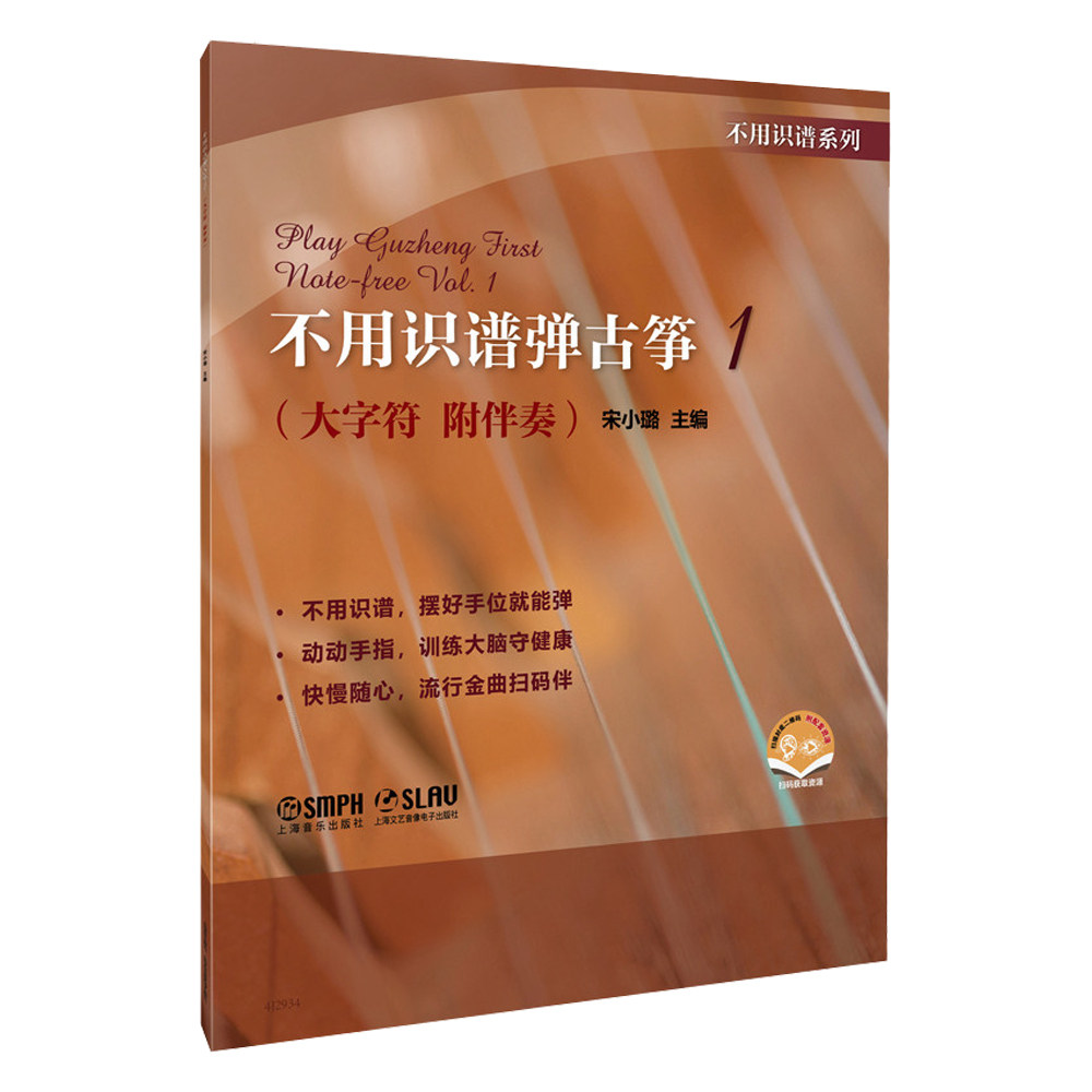 不用识谱弹古筝 1 宋小璐主编 上海音乐出版社 大字符附伴奏 成人零基础古筝教程 扫码获取伴奏音频自学乐谱