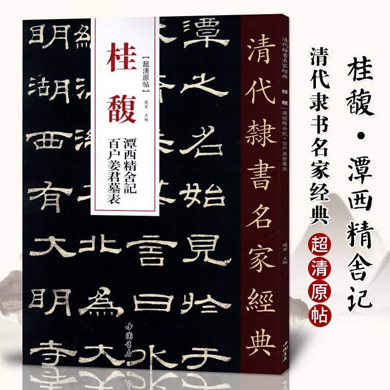 单本包邮【满2件减2元】清代隶书名家经典超清原贴 桂馥隶书潭西精舍记百户姜君墓表毛笔书法练字帖中国书店正版 书籍/杂志/报纸 书法/篆刻/字帖书籍 原图主图