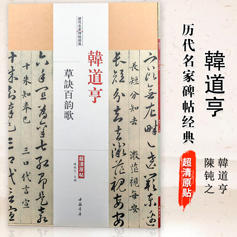 【满2件减2元】韩道亨草诀百韵歌历代名家碑帖经典8开超清原帖繁体旁注草书毛笔书法基础实战临摹练习字帖正版书籍中国书店出版社