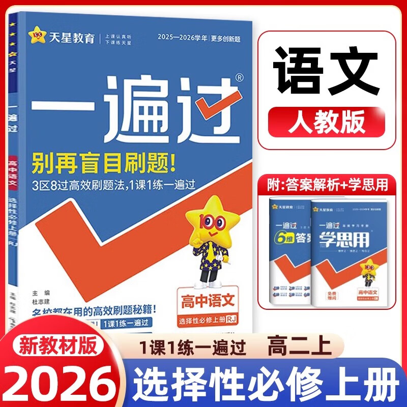 2026新版一遍过高中语文选择性必修上册人教版RJ配套新教材 高二上语文RJ版选修上册 同步教材练习复习资料课本完全解读辅导书