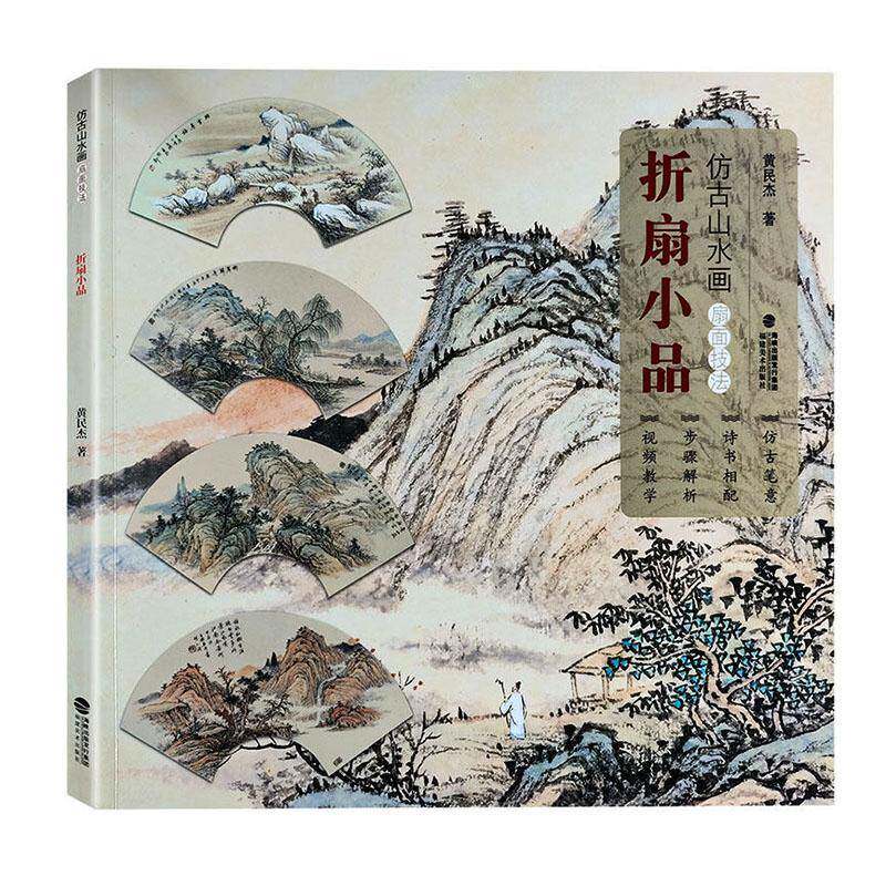 视频教学折扇小品 仿古山水画扇面技法 名家山水水墨写意画册页技法教材成人初学者传统中国画入门临摹画册画稿教程绘画素材书籍