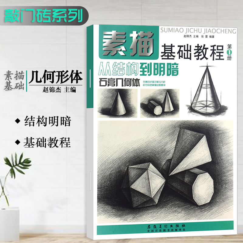 素描基础教程从结构到明暗石膏几何体第1册 范本素描自学入门基础教程零基础学绘画高考艺考联考美术书安徽