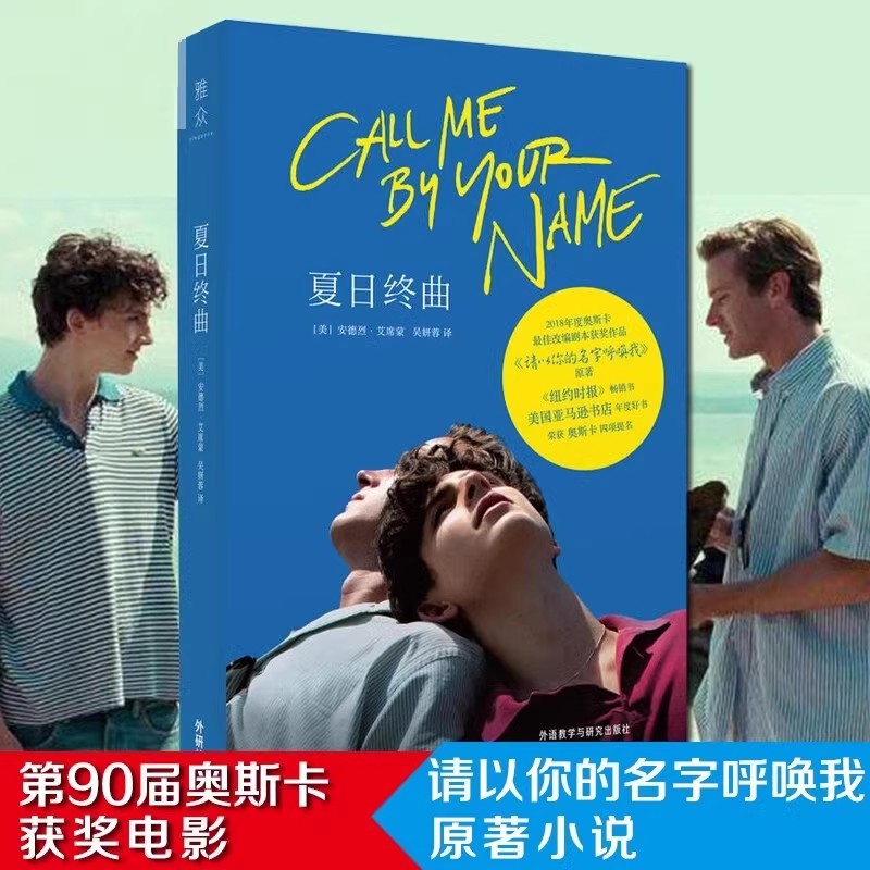 【正版书籍】夏日终曲 请以你的名字呼唤我原著小说Call me by your name 2018奥斯卡获奖电影英文原著小说爱情故事外国小说畅销书