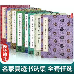 【单册可选】名家真迹法书集全8册 王福厂铁线篆五种篆书金文隶书字帖罗振玉临徐三庚篆隶书法 历代名家篆书毛笔书法高清临摹字帖