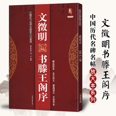 【满2件减2元】文徵明书滕王阁序完整版中国历代名碑名帖放大本系列精选底本无缺字文征明行书草书入门临摹名家诗集书法碑帖字帖