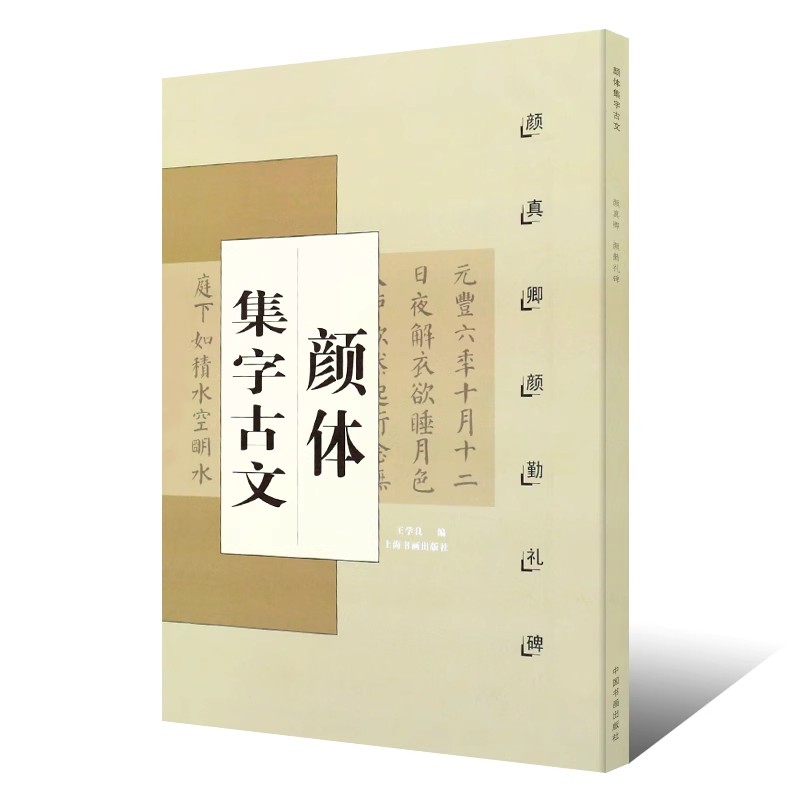 正版颜体集字古文 颜真卿颜勤礼碑 中国古文集字字帖系列 楷书毛笔字帖书法 上海书画出版社
