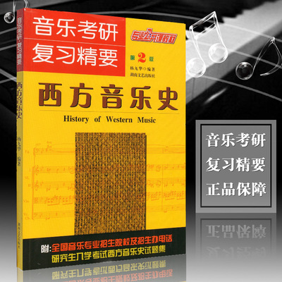 正版西方音乐史第2版专业公共课教材音乐考研复习精要第2版杨九华音乐考研考研习题集研究生入学考试湖南文艺出版社