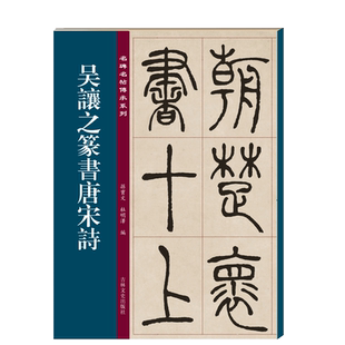 吴让之篆书唐宋诗 名碑名帖传承系列 孙宝文 原碑全文高清彩印附繁体旁注 12首唐宋诗大篆毛笔字帖临摹鉴赏墨迹本碑帖入门基础教程