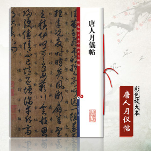 正版 社 唐人月仪帖彩色放大本中国碑帖繁体旁注草书法帖毛笔软笔练字帖成人学生临摹孙宝文编墨迹小楷上海辞书出版