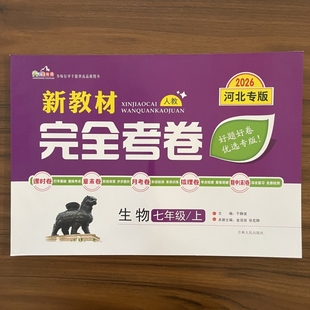 2025秋新教材完全考卷河北专版七年级上生物人教版 初中必刷卷7七上生物RJ教材同步单元检测卷期中期末冲刺卷学霸尖子生专项分类卷