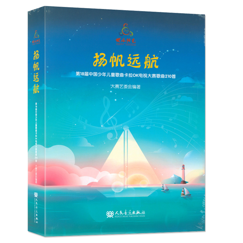 正版快乐阳光扬帆远航2022年快乐阳光少年儿童歌曲 幼儿歌曲精选集210首男童女童歌本扬帆起航扫码听资源卡拉OK电视大赛音乐书