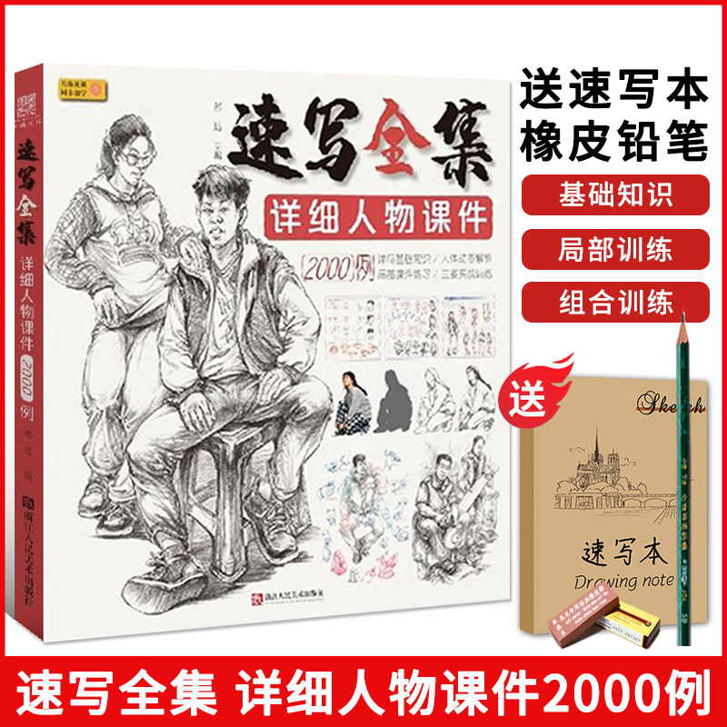 速写全集详细人物课件2000例祁达 2021沐尚文化美术基础速写人物临摹范本单双人组合场景速写照片对画