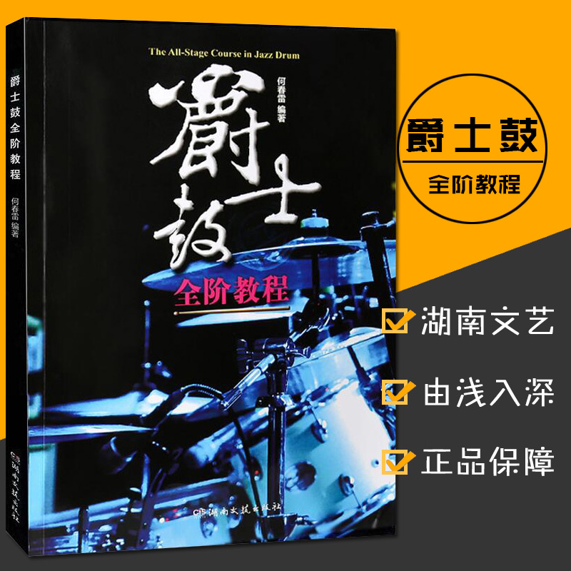 正版 爵士鼓全阶教程 爵士鼓教程乐谱书籍 jazz 何春雷新概念鼓手教程从零起步学零基础架子鼓书籍教材由浅入深湖南文艺