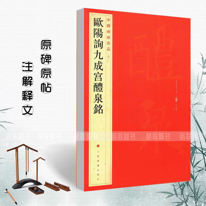 正版现货欧阳询九成宫醴泉铭中国碑帖名品四十三43释文注释繁体旁注楷书毛笔字帖古贴碑帖书法练习临摹入门技法上海书画出版 书籍/杂志/报纸 书法/篆刻/字帖书籍 原图主图