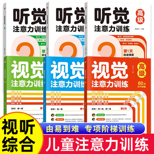 書籍 視覺聽覺注意力訓練初中高級趣味訓練三級進階動手動腦聽指令做動作正聽反說數字閱讀理解指讀走迷宮連涂畫提升專注力 正版