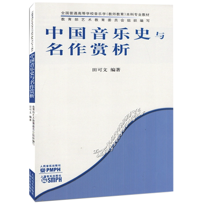 正版 中国音乐史与名作赏析 田可文编 全国普通高等学校音乐学教师教育本科专业教材用书人民音乐