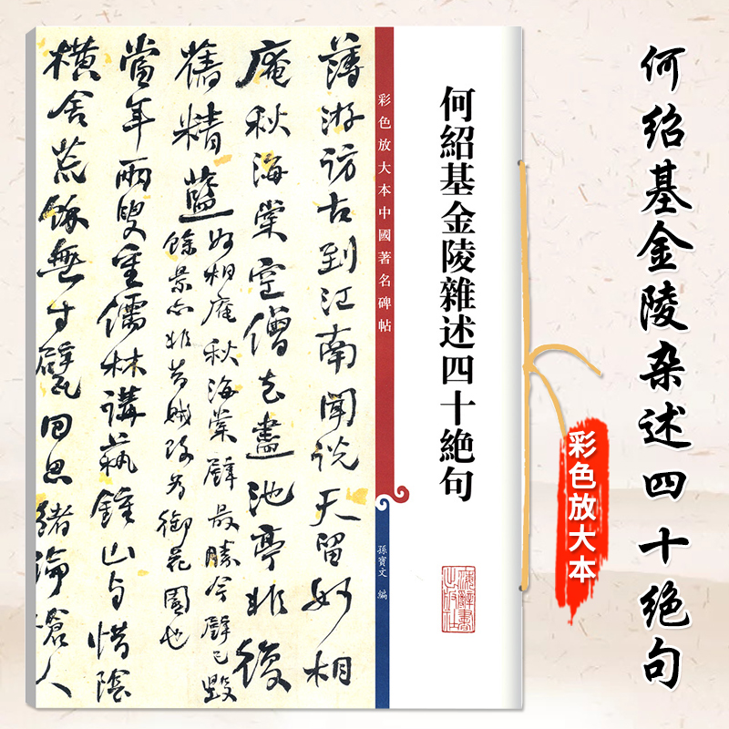 何绍基金陵杂述四十绝句 高清彩色放大本中国著名碑帖繁体旁注孙宝文行书毛笔字帖书法临摹贴上海辞书出版社