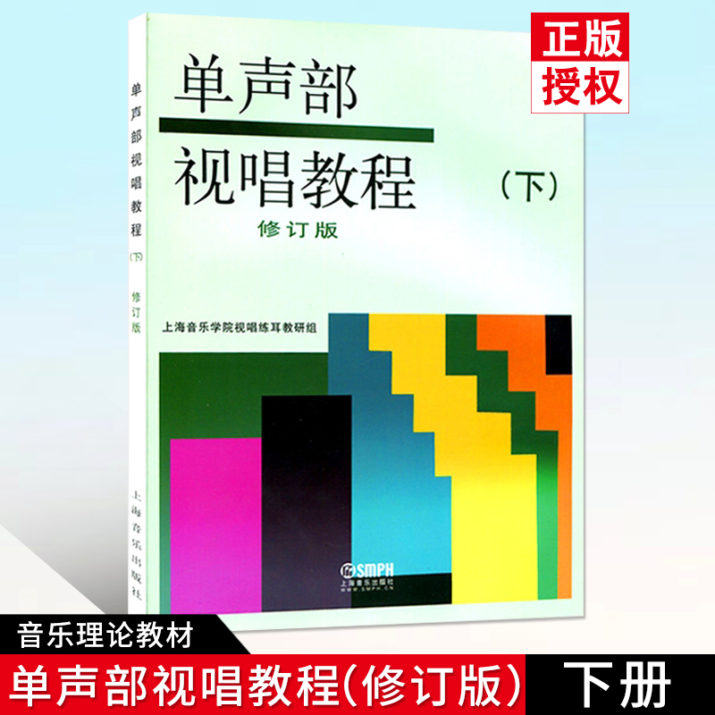 【满2件减2元】单声部视唱教程下册 修订版 五线谱视唱书籍音乐理论教材上海音乐学院视唱练耳教研组编上海音乐出版社